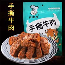 袋装 湖南特产解馋零食小吃原味麻辣牛肉条 张老头手撕牛肉独立包装