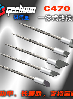 极博星C470大功率焊台烙铁头优质高灵敏发热芯刀头马蹄回温快