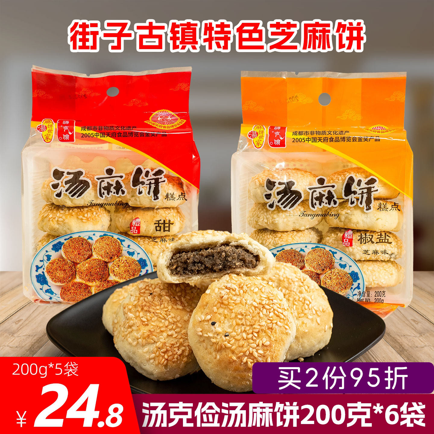 汤克俭汤麻饼200克6袋甜味椒盐味香脆芝麻饼四川崇州街子古镇特产