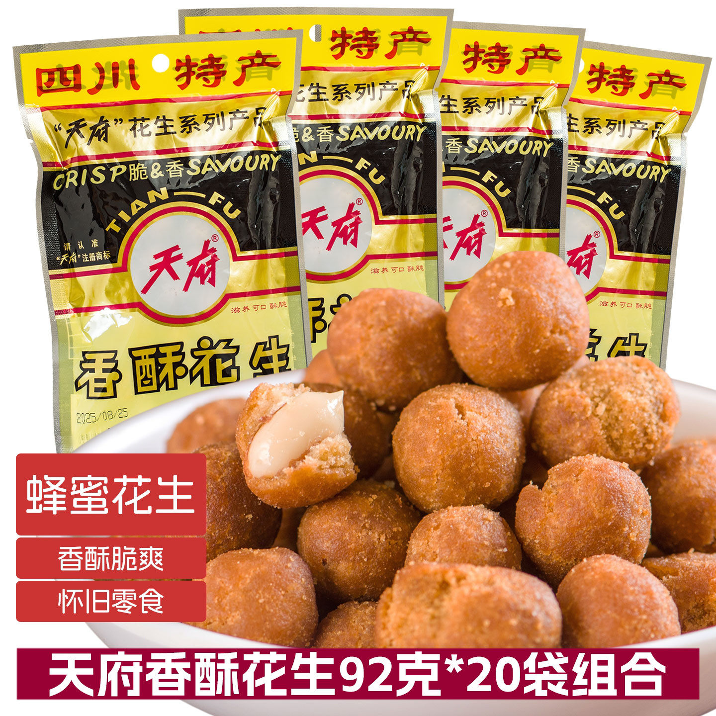 天府香酥花生92g 20袋多袋组合蜂蜜花生 脆香花生米四川特产零食