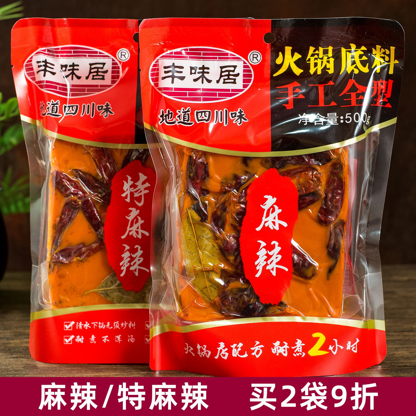 丰味居麻辣特麻辣手工全型牛油火锅底料500g特辣成都串串香麻辣烫