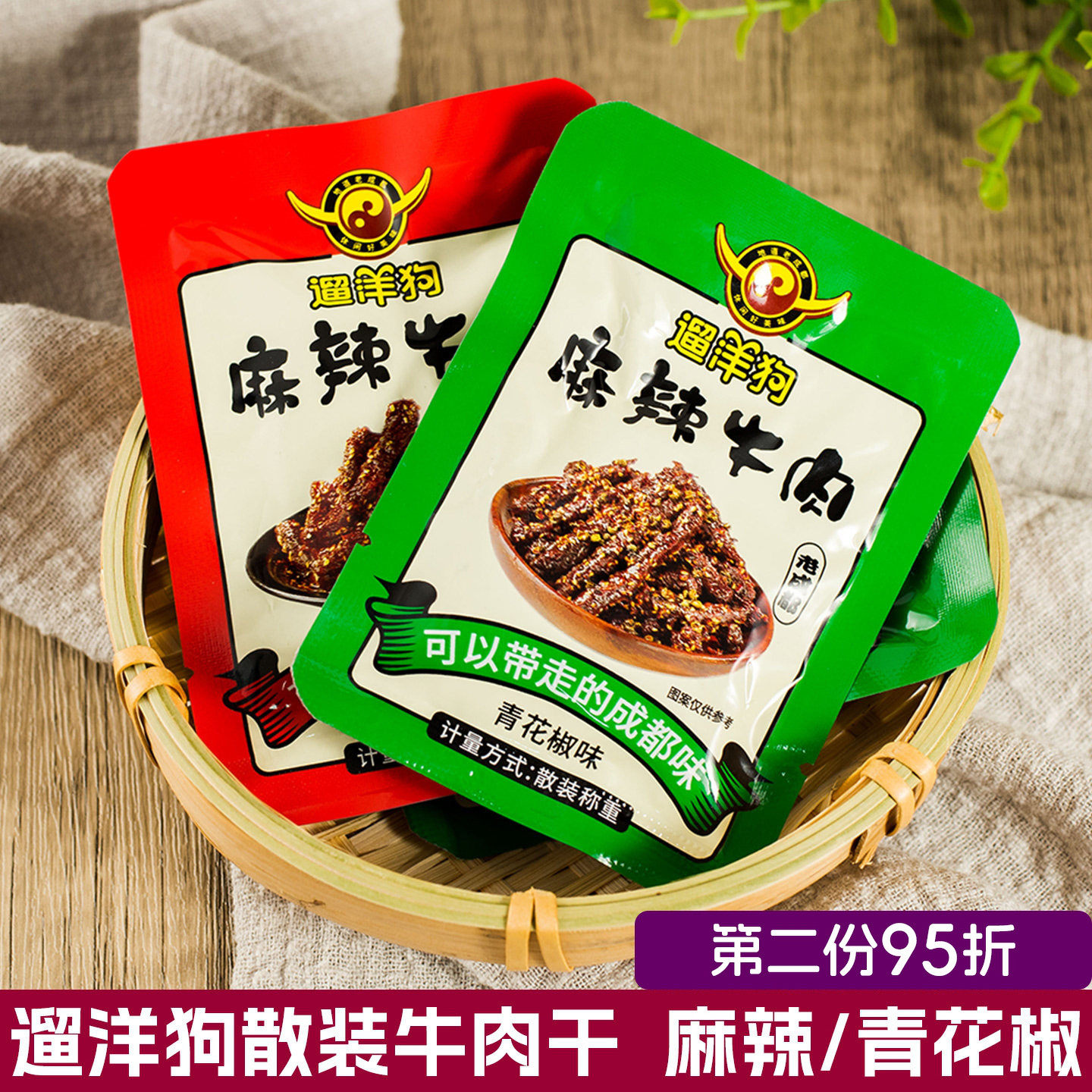 遛洋狗牛肉干油麻辣青花椒味四川旅游老成都牛肉小包零食特产散装