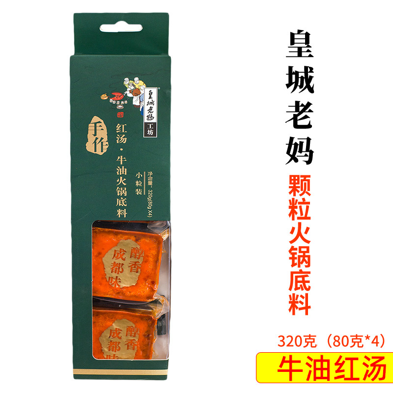 皇城老妈颗粒装火锅底料 成都手作牛油火锅调料 四川成都火锅底料