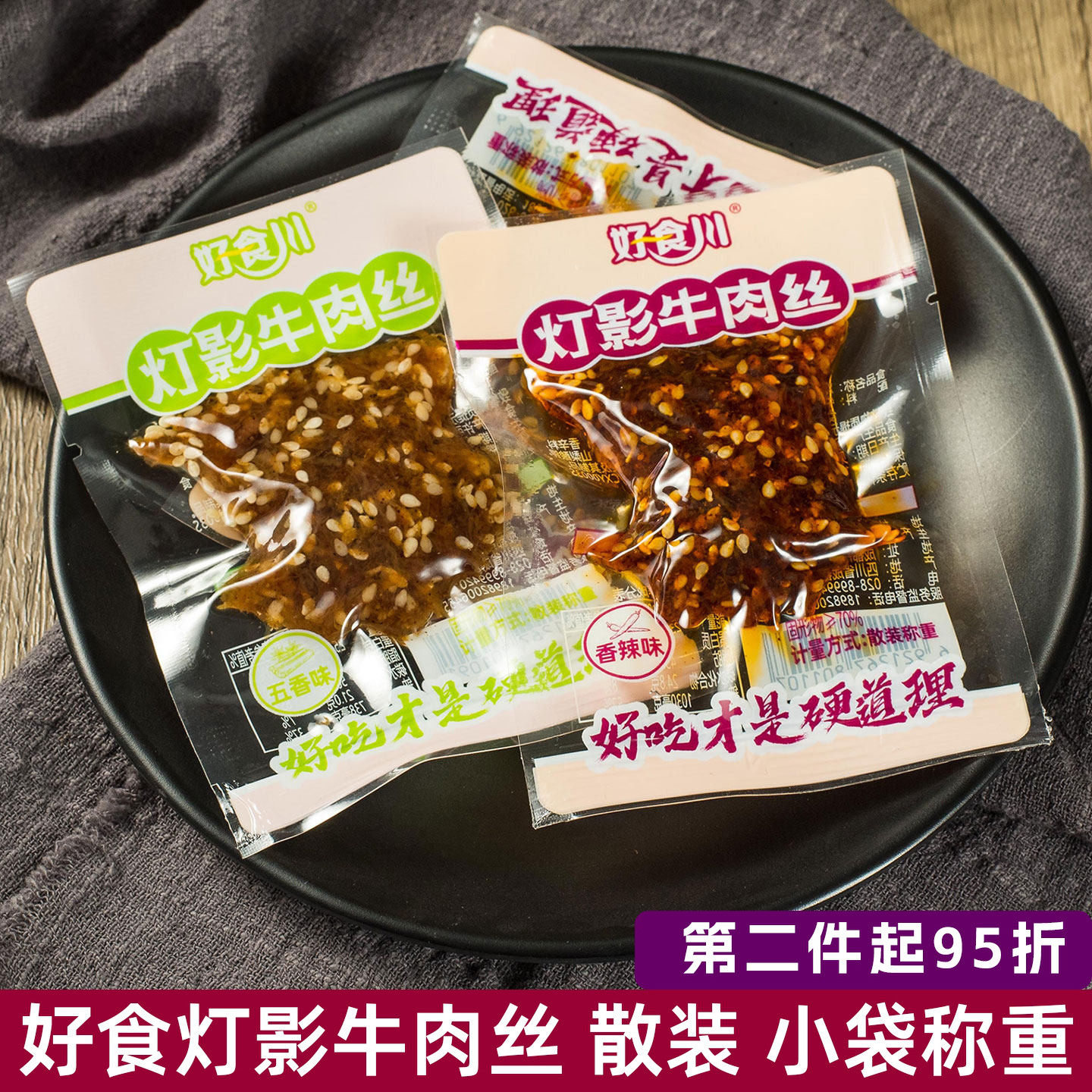 好食川灯影牛肉丝散装500g五香味四川特产成都特色麻辣牛肉零食