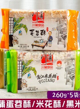 川蒲休闲零食260g蛋苕酥南瓜酥米花糖黑米酥四川浦江特产独立小袋