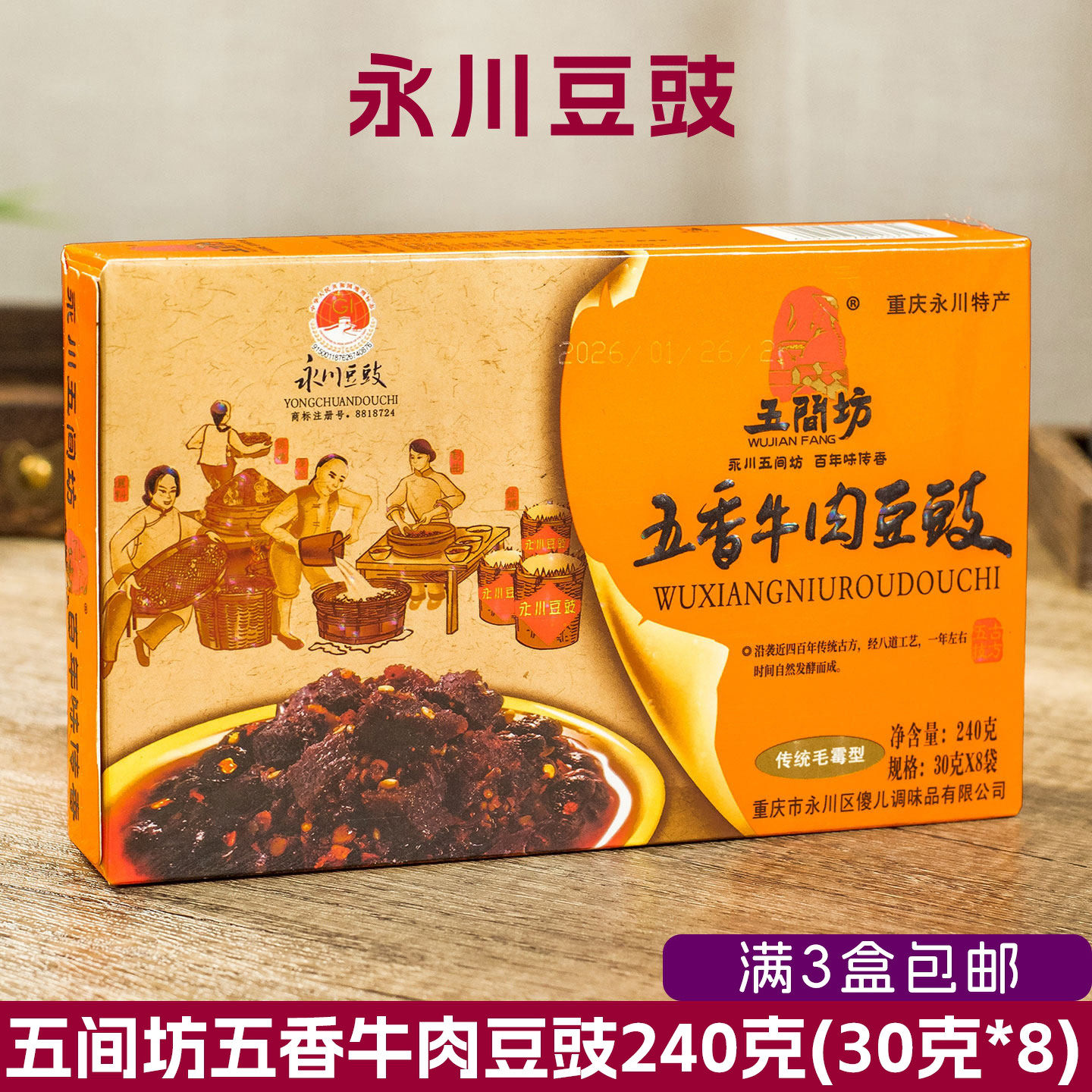 五间坊五香牛肉豆豉240g重庆永川豆豉30g*8袋四川回锅肉调味下饭