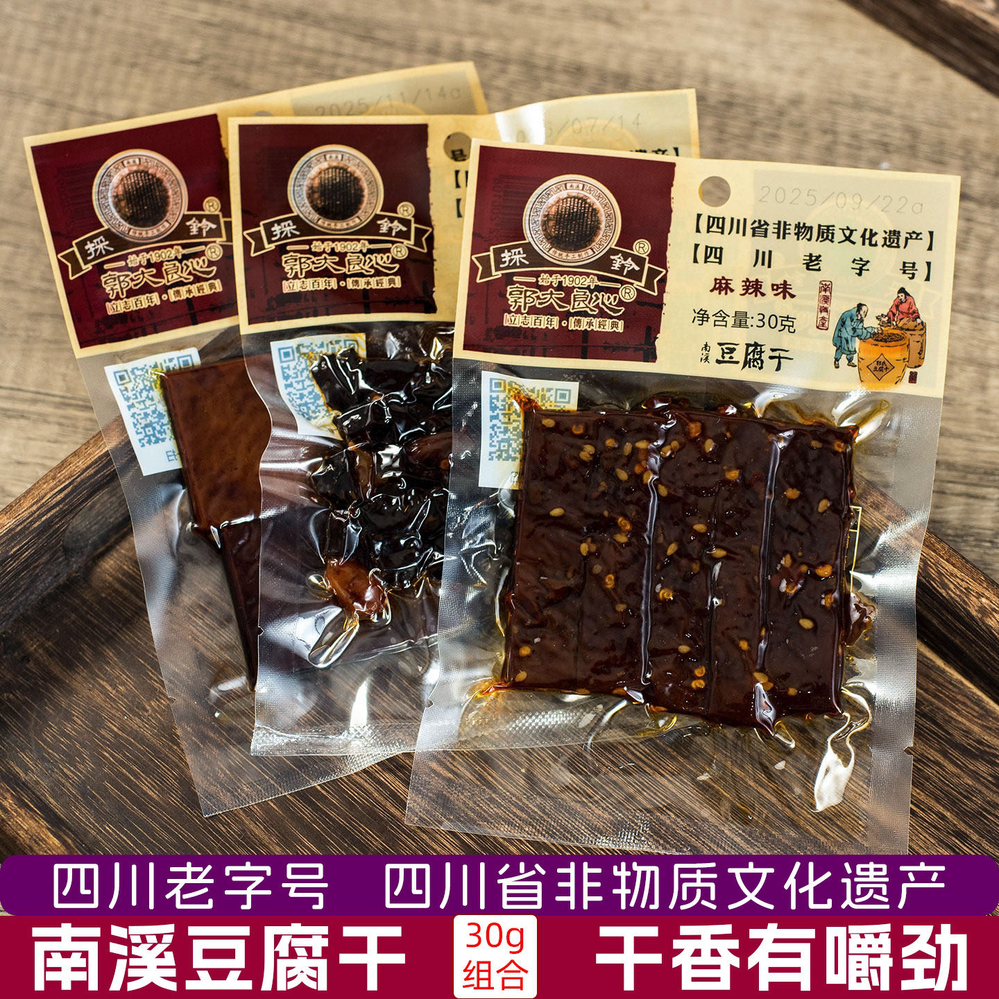 四川宜宾特产南溪豆腐干郭大良心豆腐干30g*10袋麻辣零食五香豆干