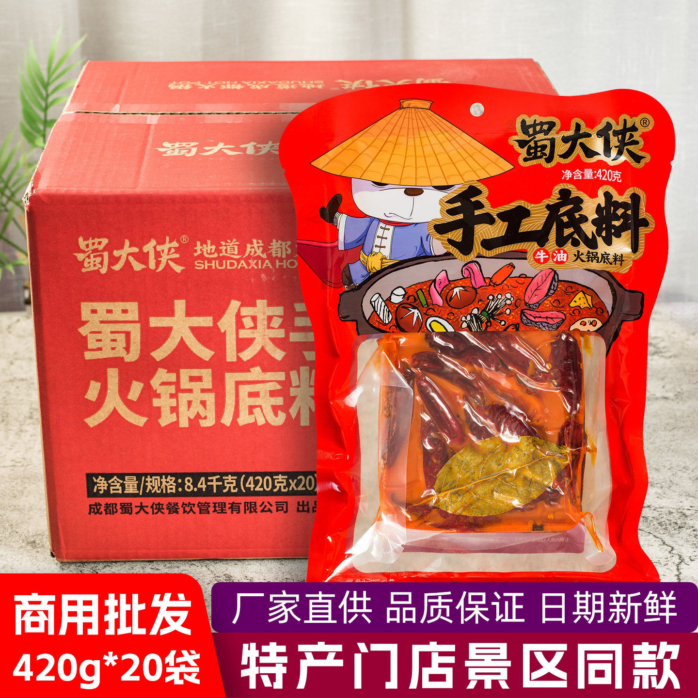 蜀大侠手工牛油火锅底料420g整箱20袋商用家用串串麻辣烫香锅冒菜