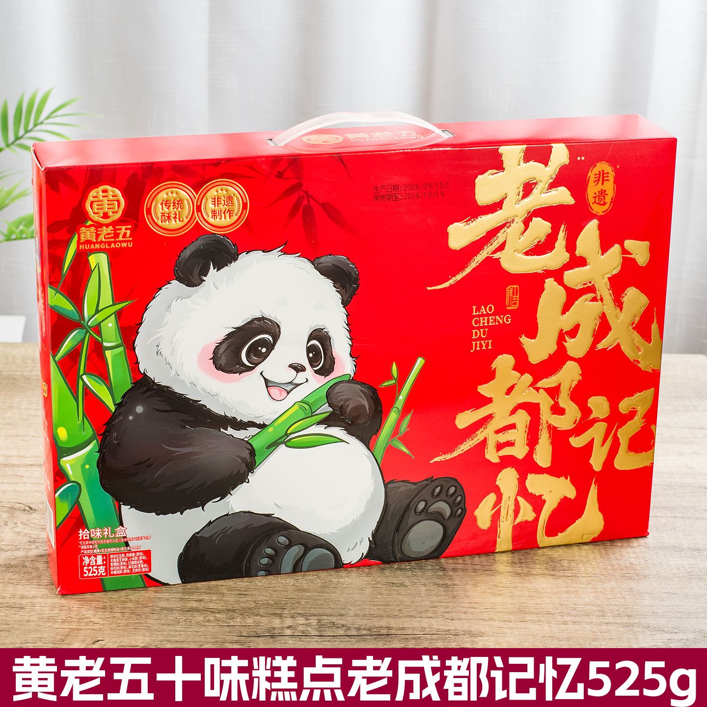 黄老五老成都记忆525g拾味礼盒图片