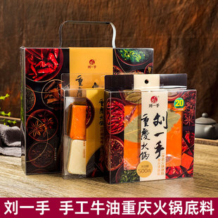 重庆店特产刘一手火锅底料500g牛油300g方块多口味鸳鸯520g礼盒装