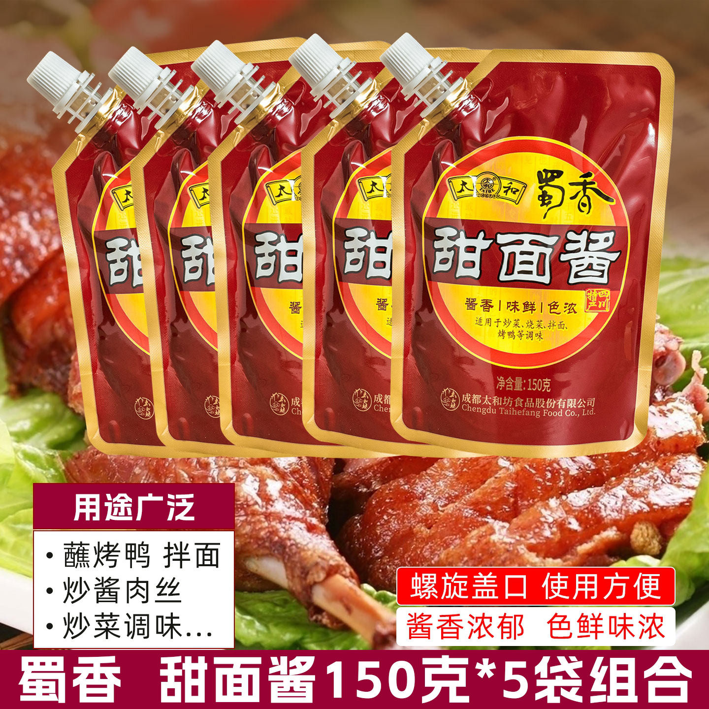 蜀香 甜面酱150g*5袋炒京酱肉丝烤鸭蘸料酱调料四川特产家庭调味