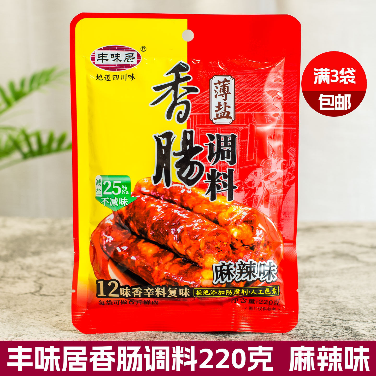 丰味居麻辣味川味广味香肠调料220g自制麻辣腊肠风干肠料家用商用