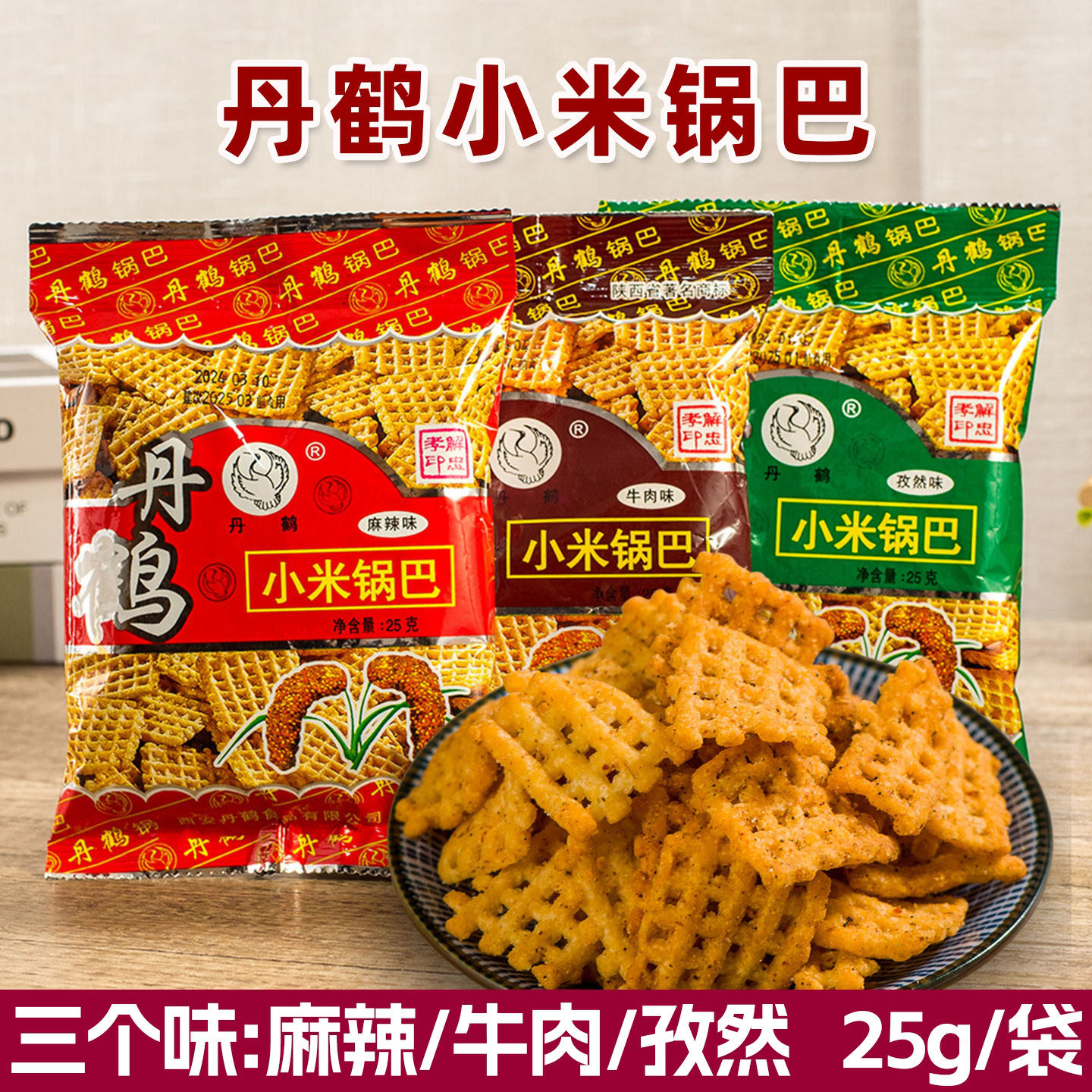 丹鹤小米锅巴25g*30袋装麻辣孜然牛肉味80后怀旧休闲零食小包装