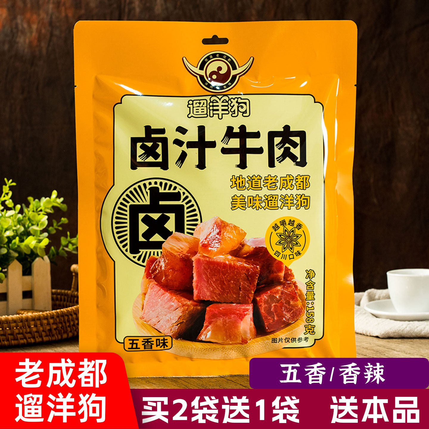 遛洋狗卤汁牛肉158g香辣味五香味四川旅游老成都特产卤味牛肉零食