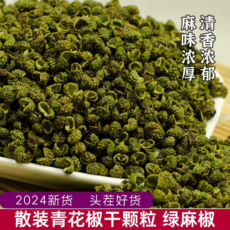 四川金阳青花椒绿麻椒散装颗粒特麻云南青椒川菜火锅烧菜调味汉源