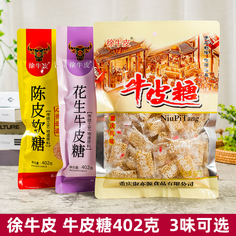 重庆徐牛皮花生牛皮糖402g*3袋芝麻软糖牛筋糖老式怀旧小零食特产