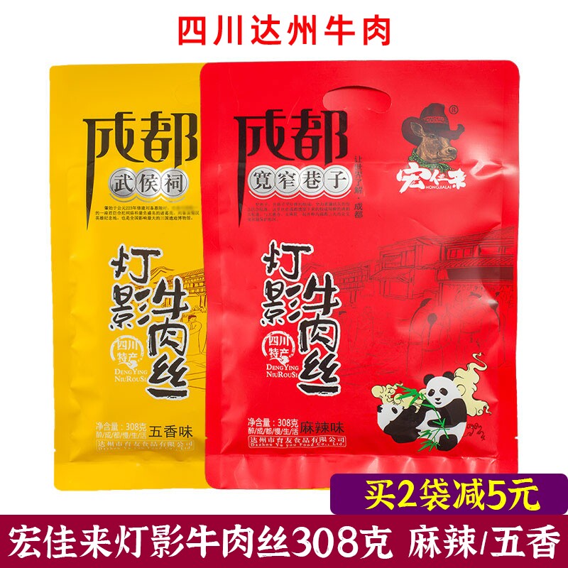 宏佳来灯影牛肉丝308g麻辣味五香味四川成都旅游特产达州牛肉零食