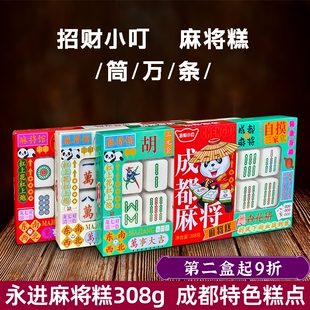 永进糕点招财小叮麻将糕308g四川特产伴手礼成都旅游礼盒零食小吃