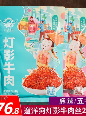 遛洋狗灯影牛肉丝268克麻辣 五香味四川老成都特产牛肉零食袋装