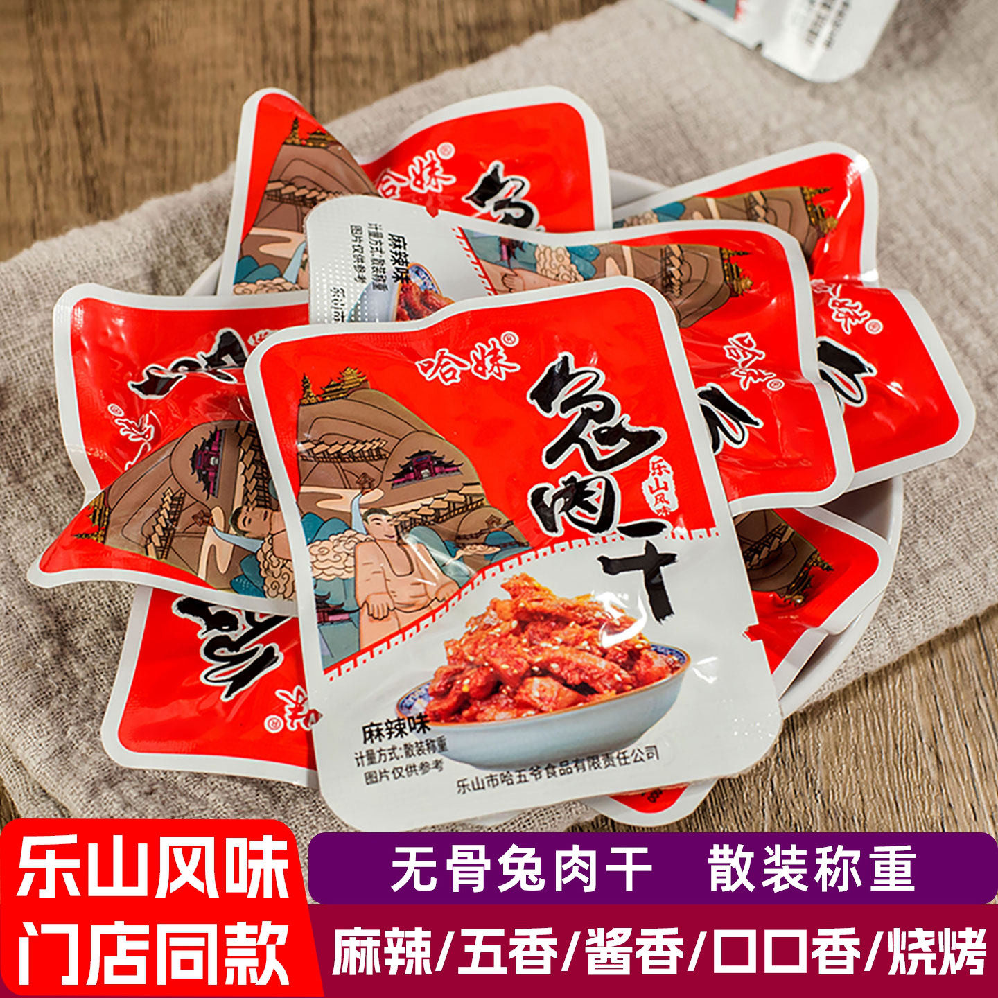 哈妹兔肉干麻辣微辣五香烧烤酱香口口香500g四川乐山特产 老哈哥