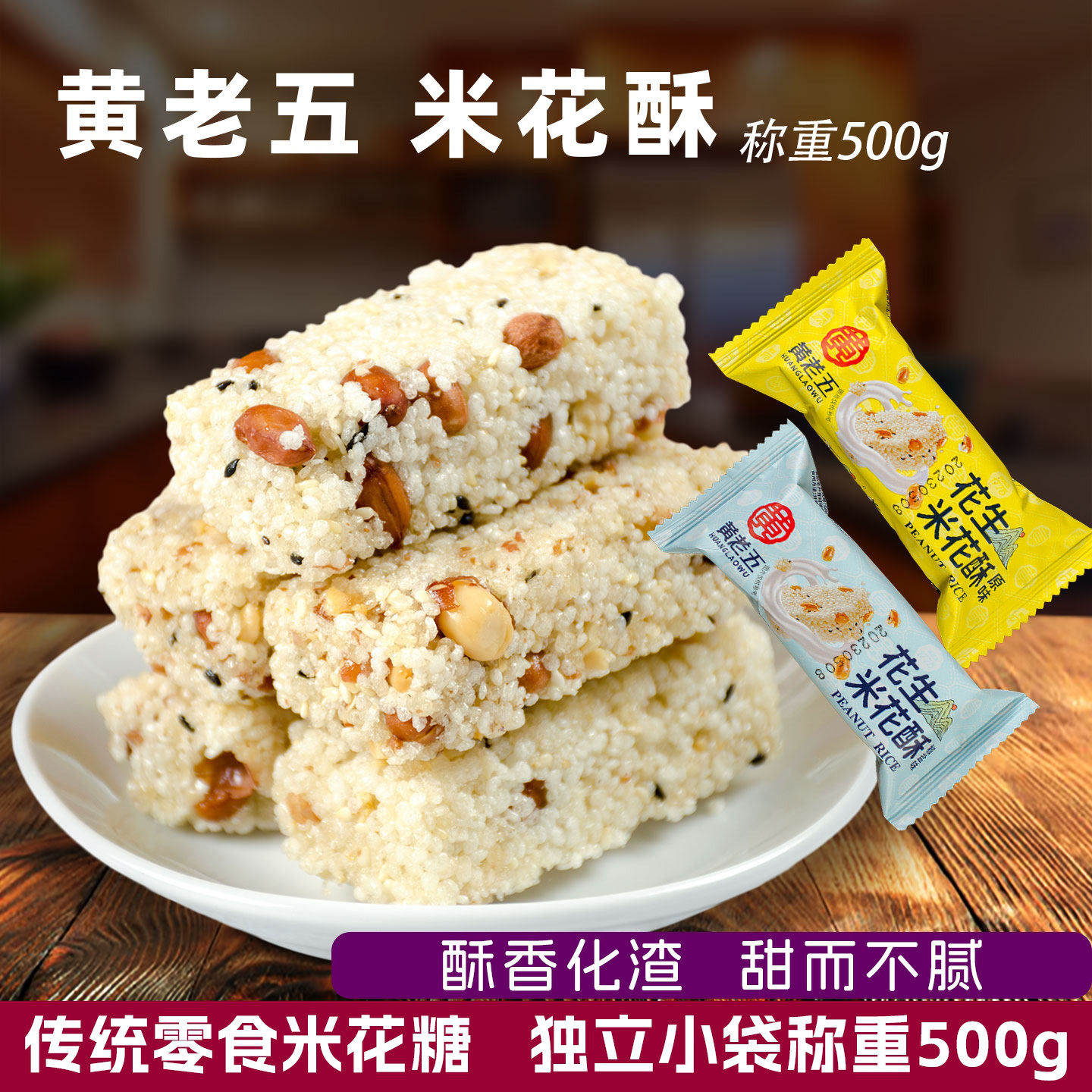 黄老五花生米花酥500g原味椒盐味独立小包散装称重休闲零食米花糖