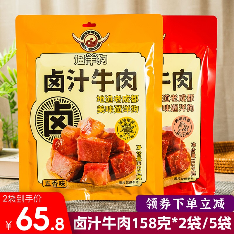 遛洋狗卤汁牛肉158g*2袋香辣五香老成都卤味休闲零食四川旅游特产