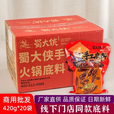 蜀大侠手工牛油火锅汤底420g整箱20袋商用家用串串麻辣烫香锅冒菜