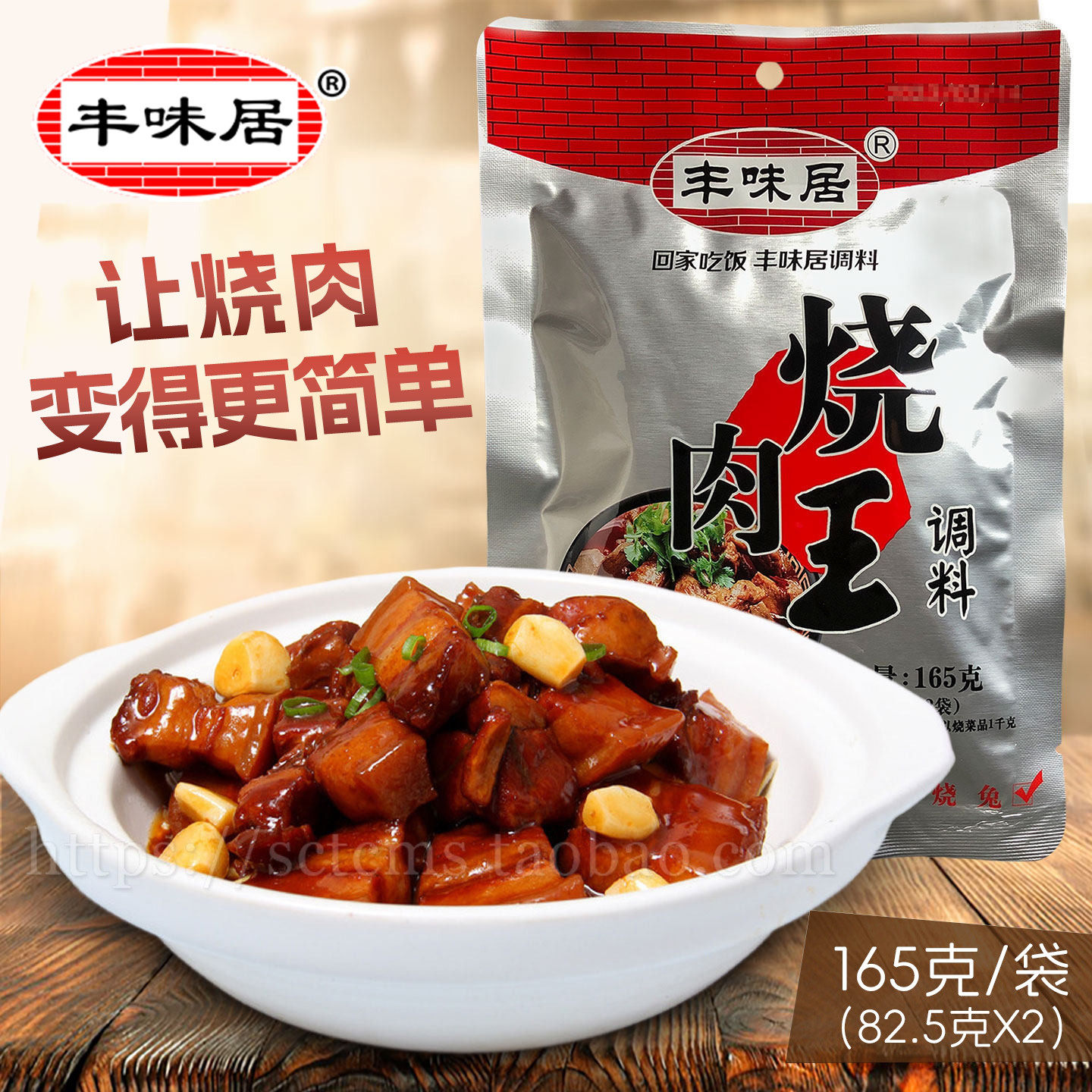 丰味居烧肉王调料165g四川特色川菜调味红烧肉烧鸡烧鸭烧鱼料香锅