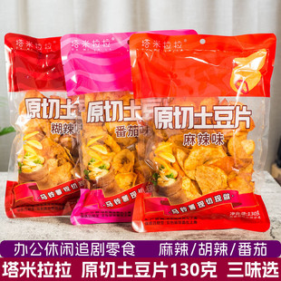 塔米拉拉原切土豆片130g麻辣味番茄味薯片零食四川特产办公追剧