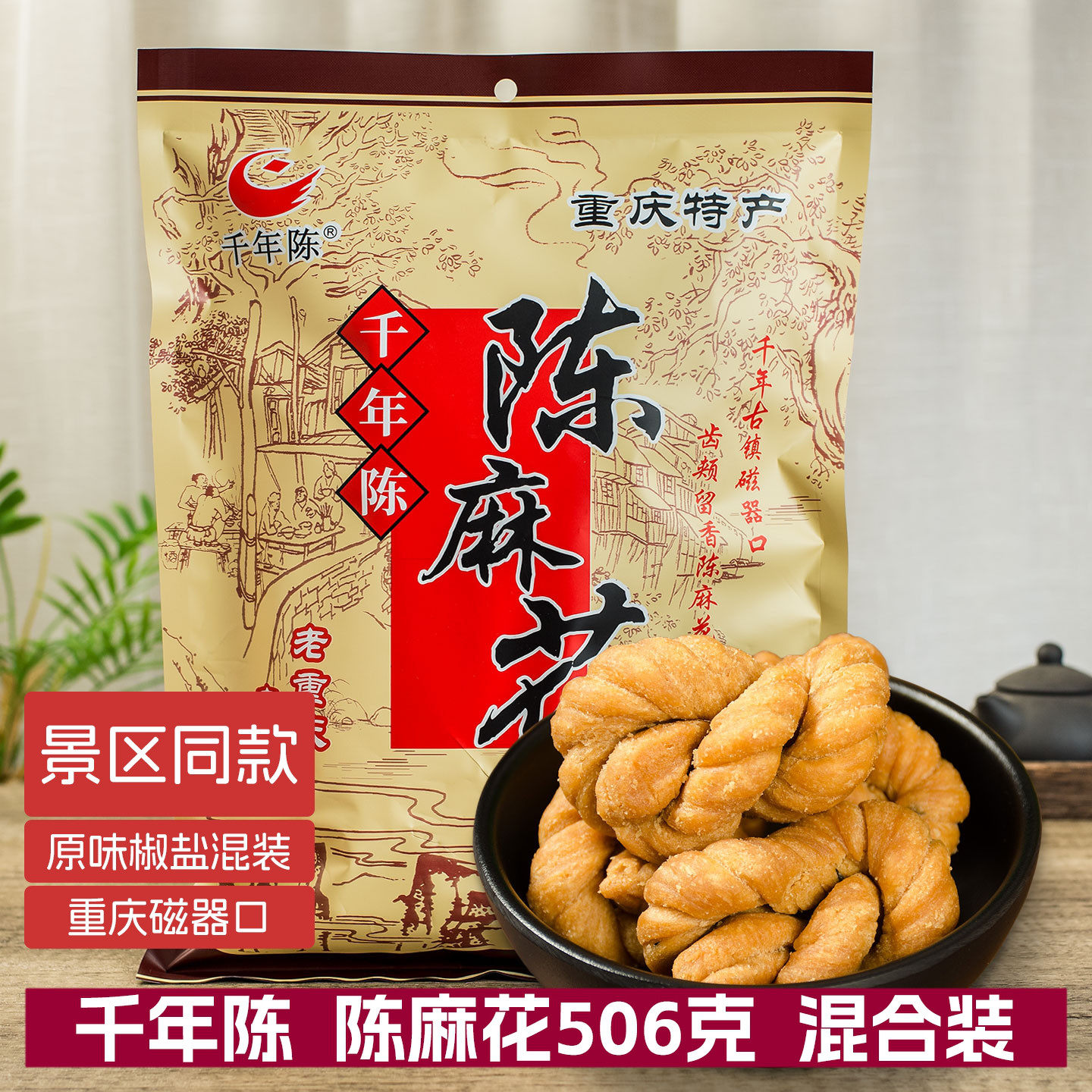 重庆千年陈麻花506g袋装磁器口古镇特色糕点零食特产香甜椒盐混装