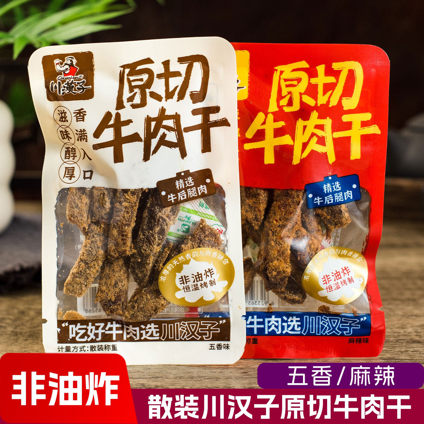 川汉子原切牛肉干500g散装称重麻辣五香牛肉条小包装四川达州零食