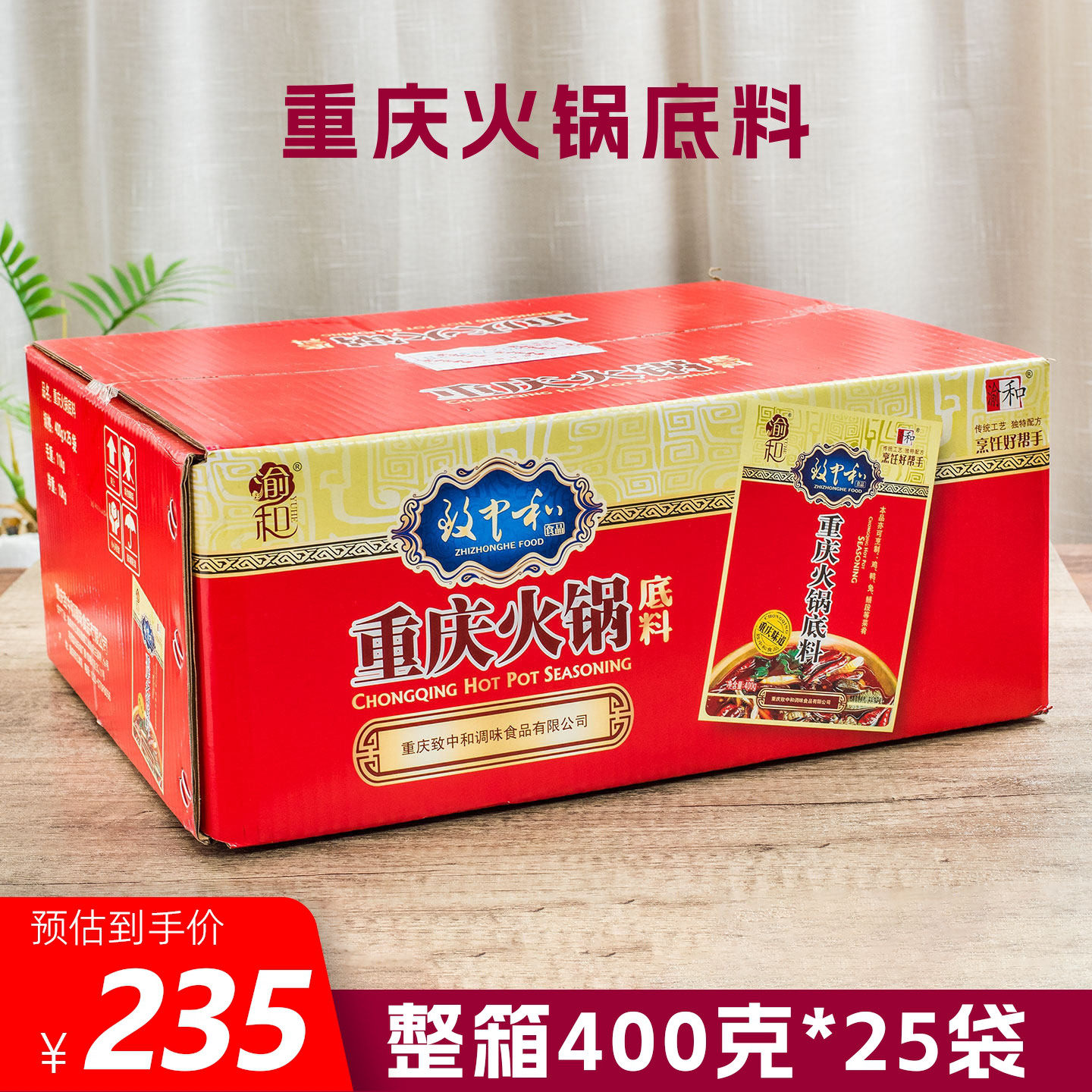 渝和火锅底料400g*25袋重庆火锅料 家庭餐饮用料烧鸡鸭鱼商用整箱