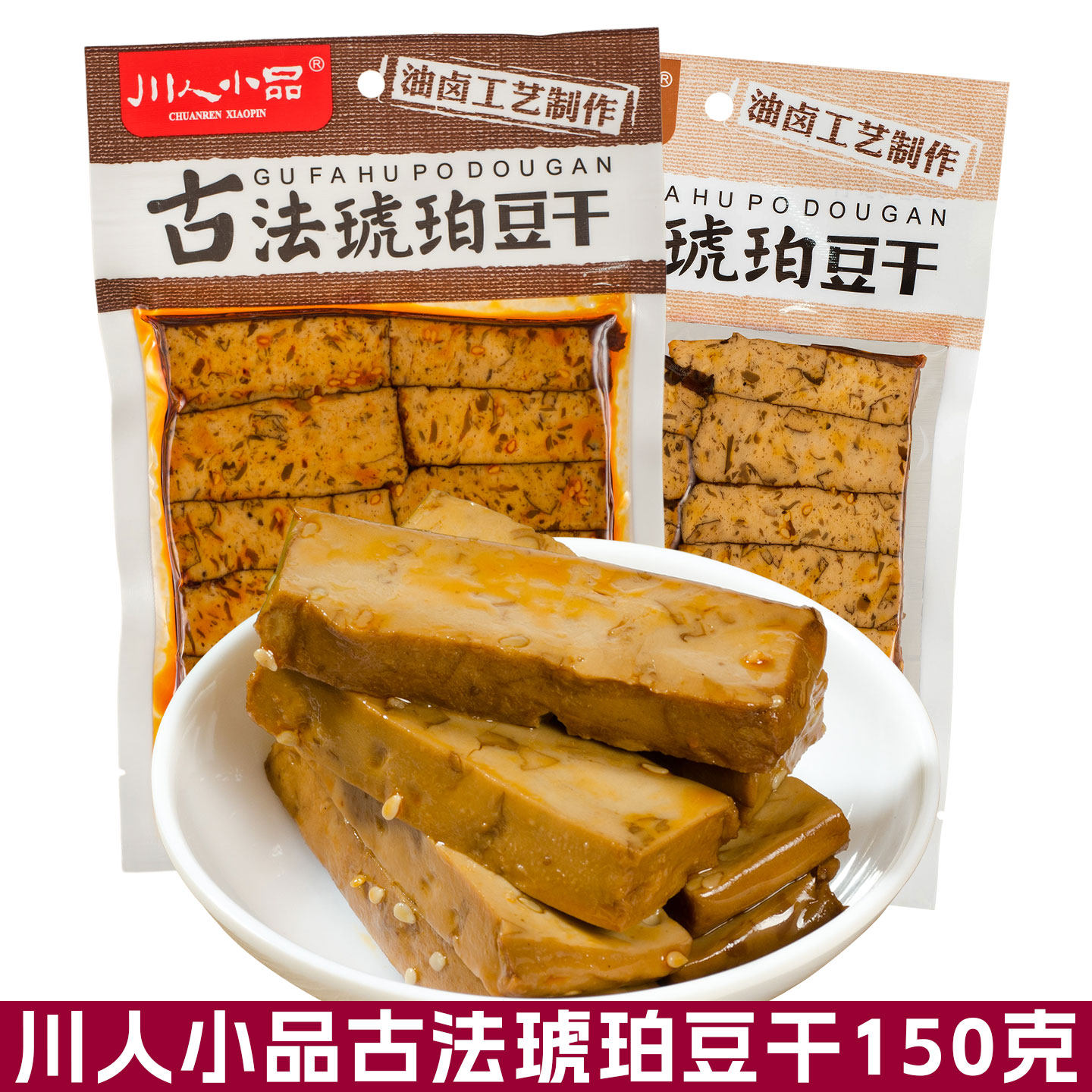 川人小品古法琥珀豆干150g卤香味香辣味嫩Q弹四川豆腐干特产零食