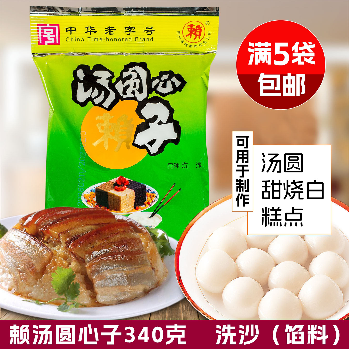满5袋包邮赖汤圆心子洗沙馅340g克 汤圆心子自制汤圆中华名小吃