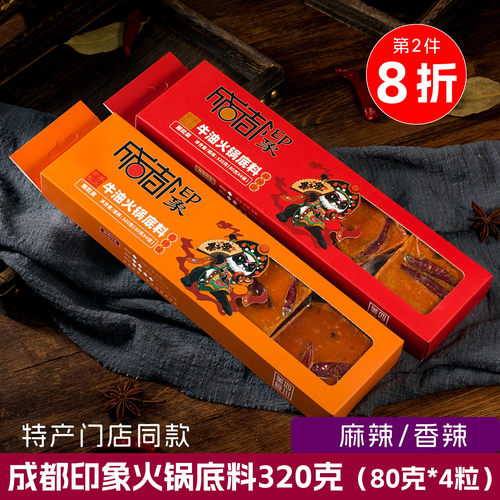 成都印象牛油火锅底料320g盒装