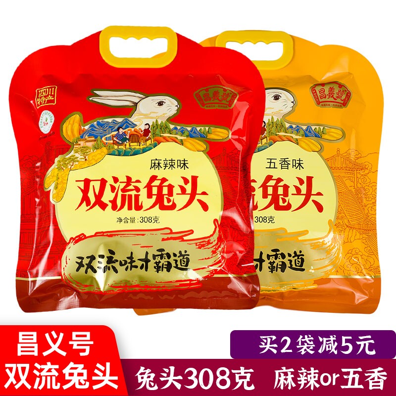 昌义号双流兔头308g麻辣味五香味四川特产成都风味真空兔头兔脑壳