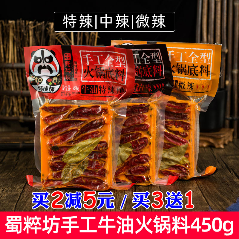 蜀粹坊手工全型火锅汤底450g成都牛油老火锅特辣串串成都特产火锅