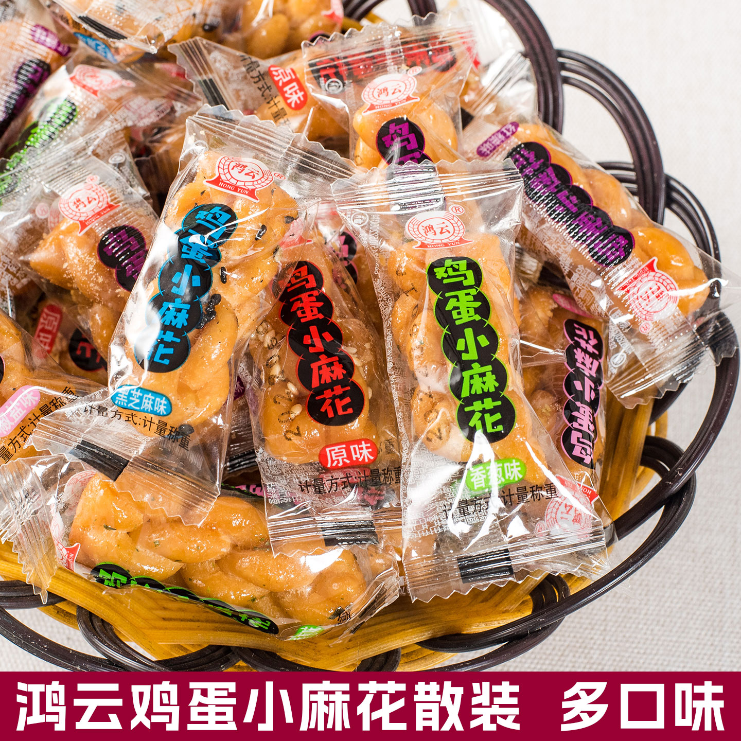 鸿云鸡蛋小麻花散装500g原味四川酥脆零食黑芝麻味红糖椒盐香葱味
