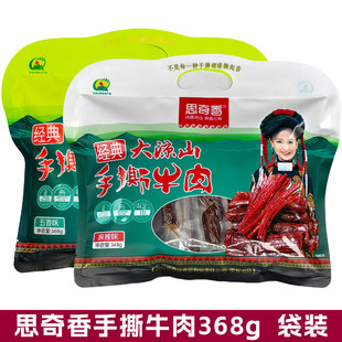 四川西昌大凉山特产思奇香手撕牛肉368g手撕牛肉干五香味麻辣零食