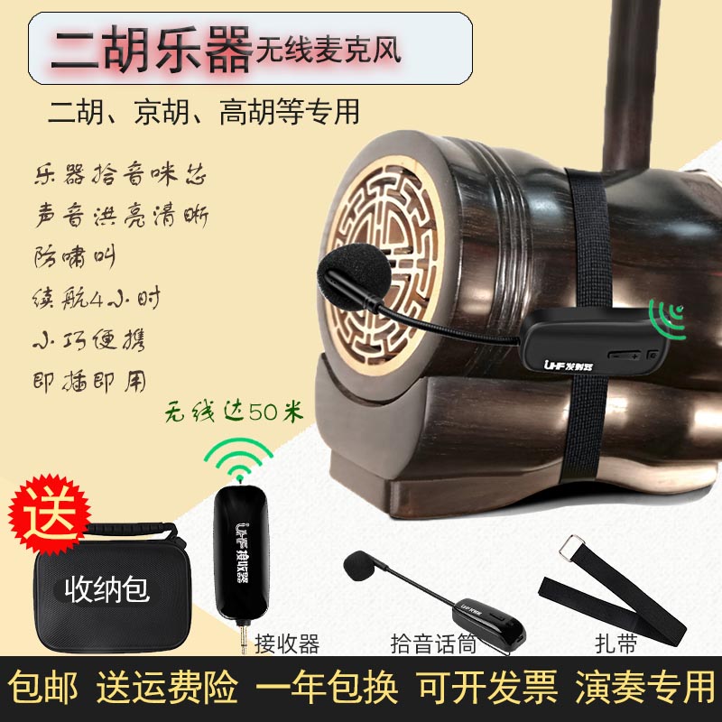 二胡无线话筒乐器拾音器u段舞台演出演绎麦克风防叫京胡高胡专用