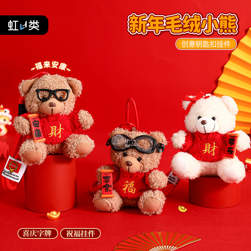 原创正版毛绒小熊钥匙扣挂件公仔可爱包包挂饰情侣新年礼品伴手礼