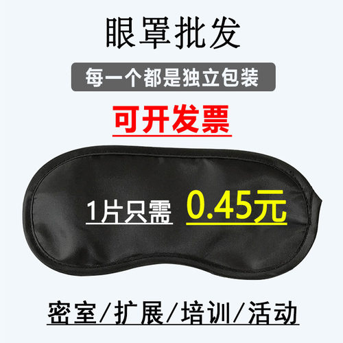 遮光眼罩一次性活动蒙眼道具酒店扩展培训密室游戏不透光黑色眼罩