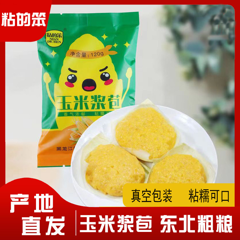 玉米浆苞东北玉米粘苞米包玉米饼真空装香糯粗粮120克袋10袋新品
