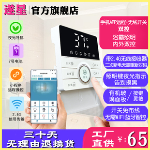 浴霸蓝牙智能遥控器无线开关卫生间照明双控小夜灯指示手机小程序