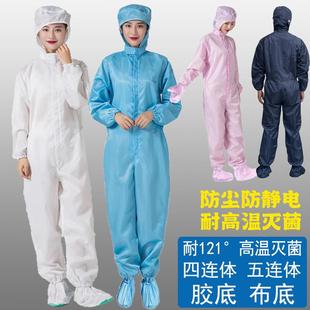 连脚洁净服无尘工作服四连体防静电耐高温灭菌车间沙疗连手布底女