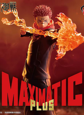漫笙现货咒术回战 宿傩 MAXIMATIC PLUS景品手办模型摆件动漫周边