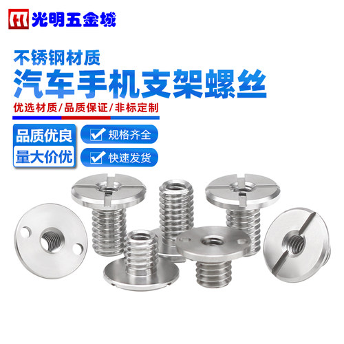 不锈钢汽车手机支架螺丝底座