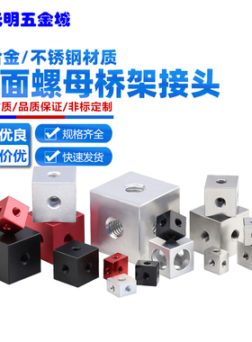 四方体六面螺母空心螺帽桥架接头联接头压克力板锁紧方母M3M4M5M6