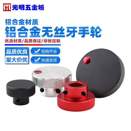 铝合金滚花手轮圆形手柄螺母滑台调节手把旋钮无丝牙5 6 8 10 12