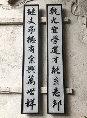 石雕门匾对联牌匾刻字青石仿古做旧户外庭院别墅大门柱子装饰挂件